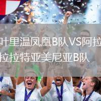 葉里溫鳳凰B隊VS阿拉拉特亞美尼亞B隊