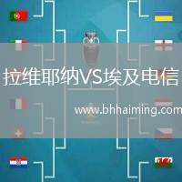 拉維耶納VS埃及電信