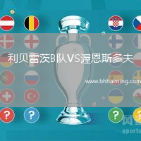 利貝雷茨B隊(duì)VS渥恩斯多夫