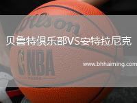 貝魯特俱樂部VS安特拉尼克
