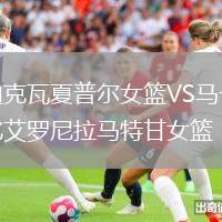 迪克瓦夏普爾女籃VS馬卡比艾羅尼拉馬特甘女籃