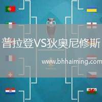 普拉登VS狄?jiàn)W尼修斯