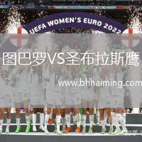 圖巴羅VS圣布拉斯鷹