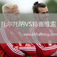 托爾托納VS特雷維索