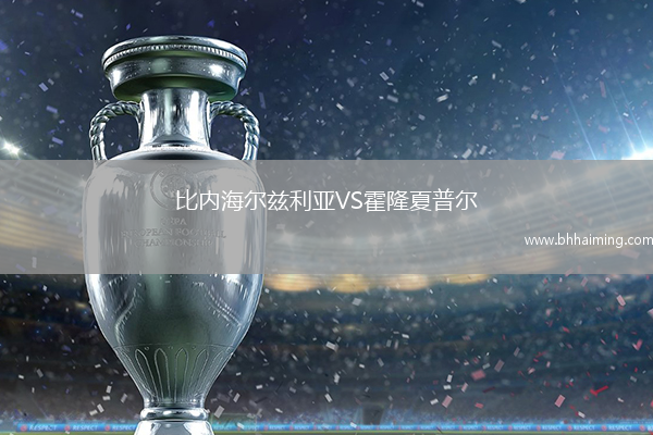 比內(nèi)海爾茲利亞VS霍隆夏普爾