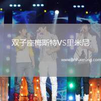 雙子座梅斯特VS里米尼