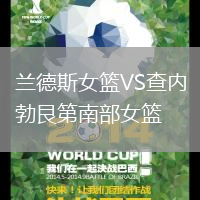 蘭德斯女籃VS查內(nèi)勃艮第南部女籃