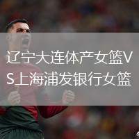 遼寧大連體產(chǎn)女籃VS上海浦發(fā)銀行女籃