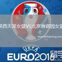 陜西天澤女籃VS北京首鋼園女籃