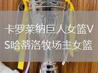 卡羅萊納巨人女籃VS哈蒂洛牧場主女籃