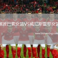 堪波巴索女籃VS威尼斯雷耶女籃