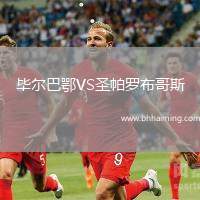 畢爾巴鄂VS圣帕羅布哥斯