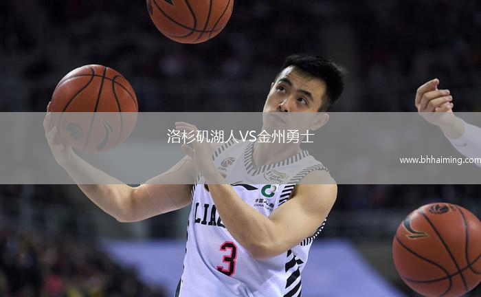 洛杉磯湖人VS金州勇士