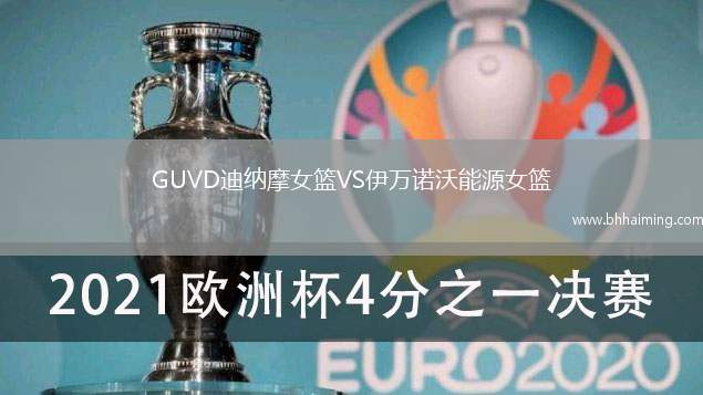 GUVD迪納摩女籃VS伊萬(wàn)諾沃能源女籃