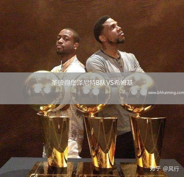 圣彼得堡澤尼特B隊(duì)VS希姆基