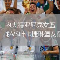 內(nèi)夫特亞尼克女籃VS葉卡捷琳堡女籃