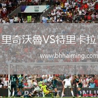 里奇沃魯VS特里卡拉