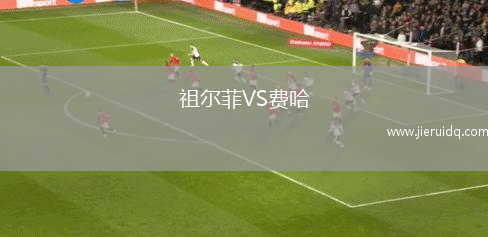 亞穆尼積VS斯拉文貝魯波