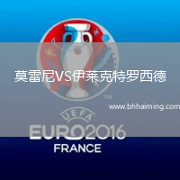 莫雷尼VS伊萊克特羅西德