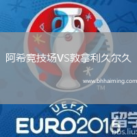 阿希競技場VS敦拿利久爾久