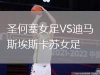 圣何塞女足VS迪馬斯埃斯卡蘇女足