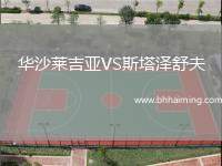 華沙萊吉亞VS斯塔澤舒夫