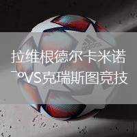 拉維根德爾卡米諾VS克瑞斯圖競技