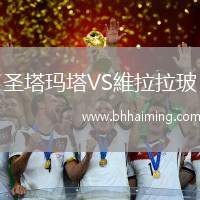 圣塔瑪塔VS維拉拉玻