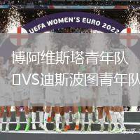 博阿維斯塔青年隊VS迪斯波圖青年隊