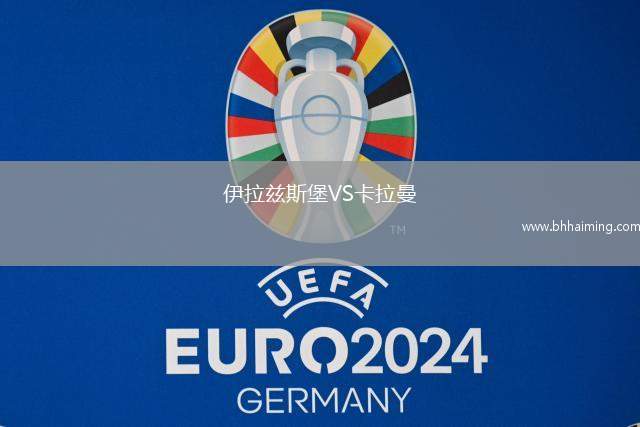 伊拉茲斯堡VS卡拉曼