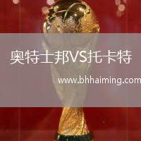 奧特士邦VS托卡特