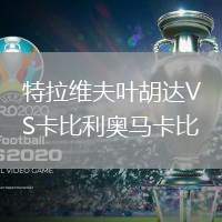 特拉維夫葉胡達(dá)VS卡比利奧馬卡比