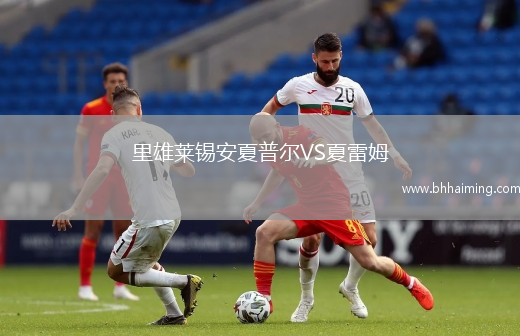 里雄萊錫安夏普爾VS夏雷姆