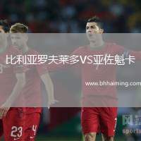 比利亞羅夫萊多VS亞佐魁卡