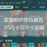 拿撒勒伊里特夏普爾VS卡法爾卡瑟姆