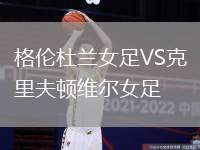 格倫杜蘭女足VS克里夫頓維爾女足