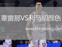 塞雷那VS利馬切顏色