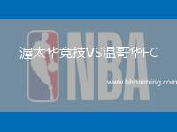 渥太華競技VS溫哥華FC