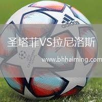 圣塔菲VS拉尼洛斯