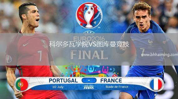 科爾多瓦學(xué)院VS圖庫(kù)曼競(jìng)技