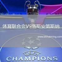 體育聯(lián)合會VS洛斯安第斯納