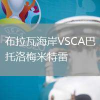 布拉瓦海岸VSCA巴托洛梅米特雷