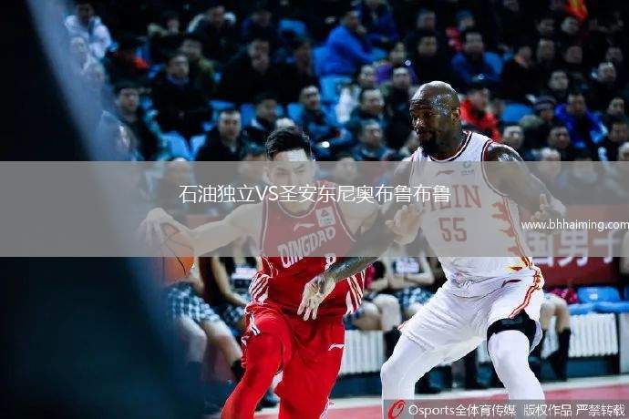 石油獨立VS圣安東尼奧布魯布魯