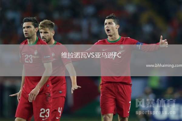 維拉諾瓦VS亞馬遜FC