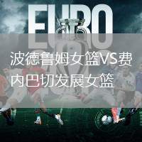 波德魯姆女籃VS費內(nèi)巴切發(fā)展女籃