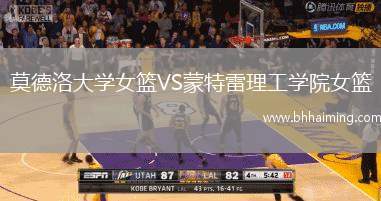 莫德洛大學(xué)女籃VS蒙特雷理工學(xué)院女籃