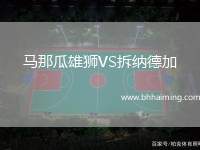 馬那瓜雄獅VS拆納德加