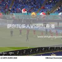 薩爾瓦多人VS阿瓦查潘