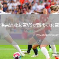 埃雷迪亞女籃VS羅斯韋爾女籃