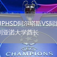 UPHSD阿爾塔斯VS阿雷利亞諾大學(xué)酋長(zhǎng)